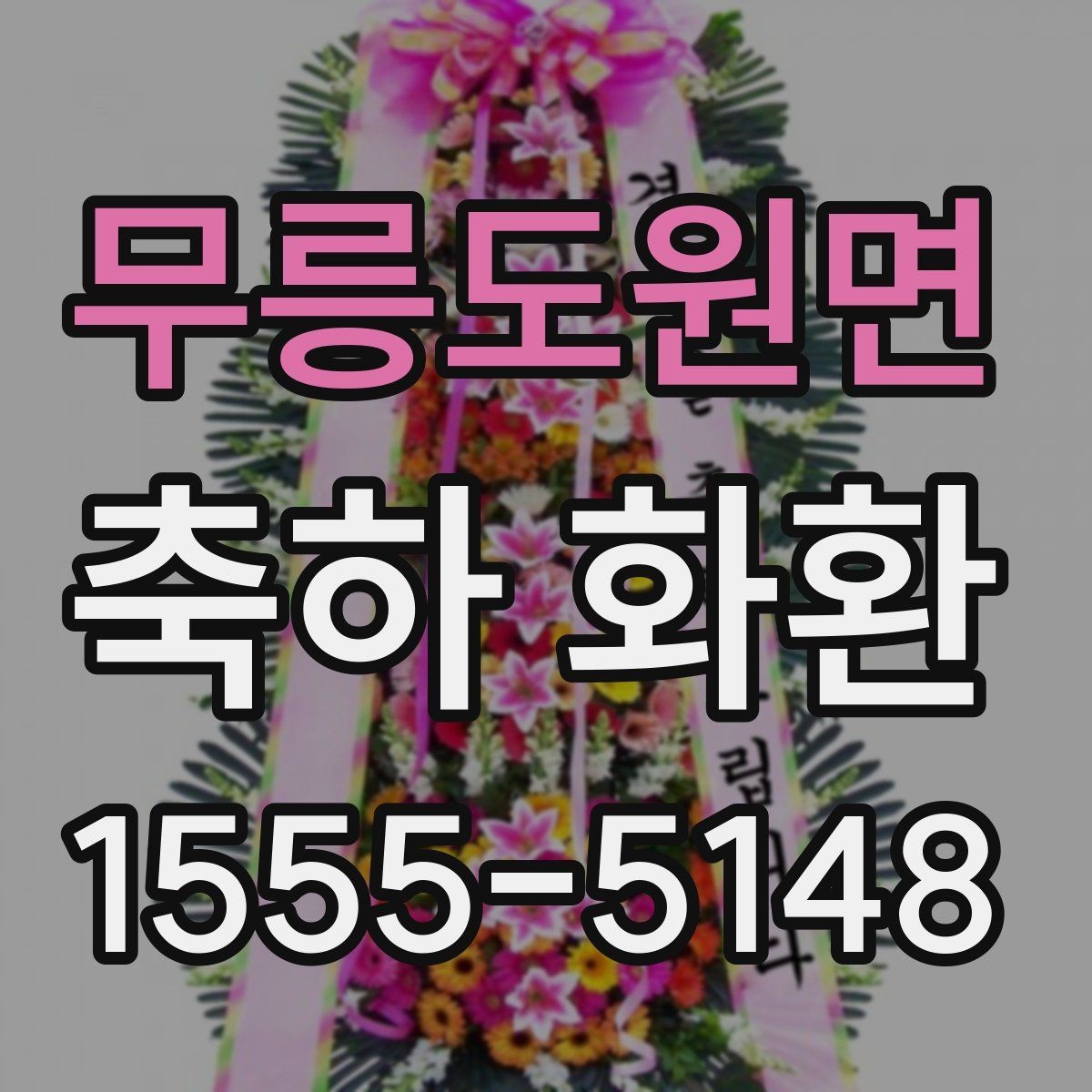 무릉도원면 축하 화환 문구 고를 때 참고할 점