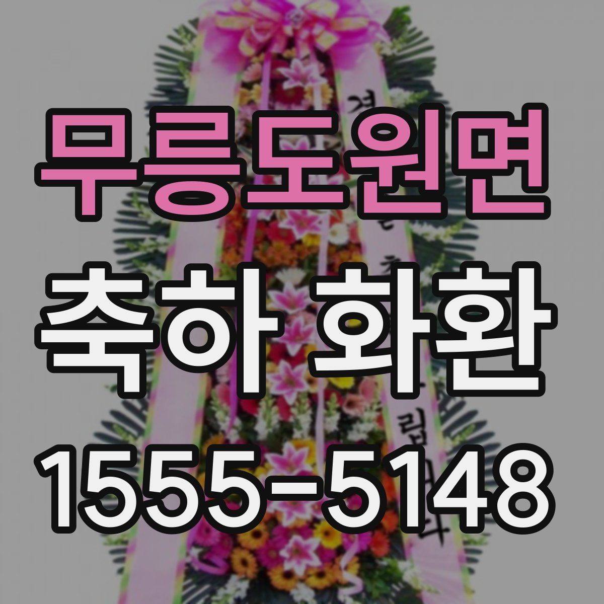 무릉도원면 축하 화환