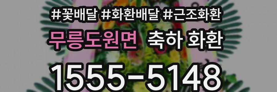 무릉도원면 축하 화환