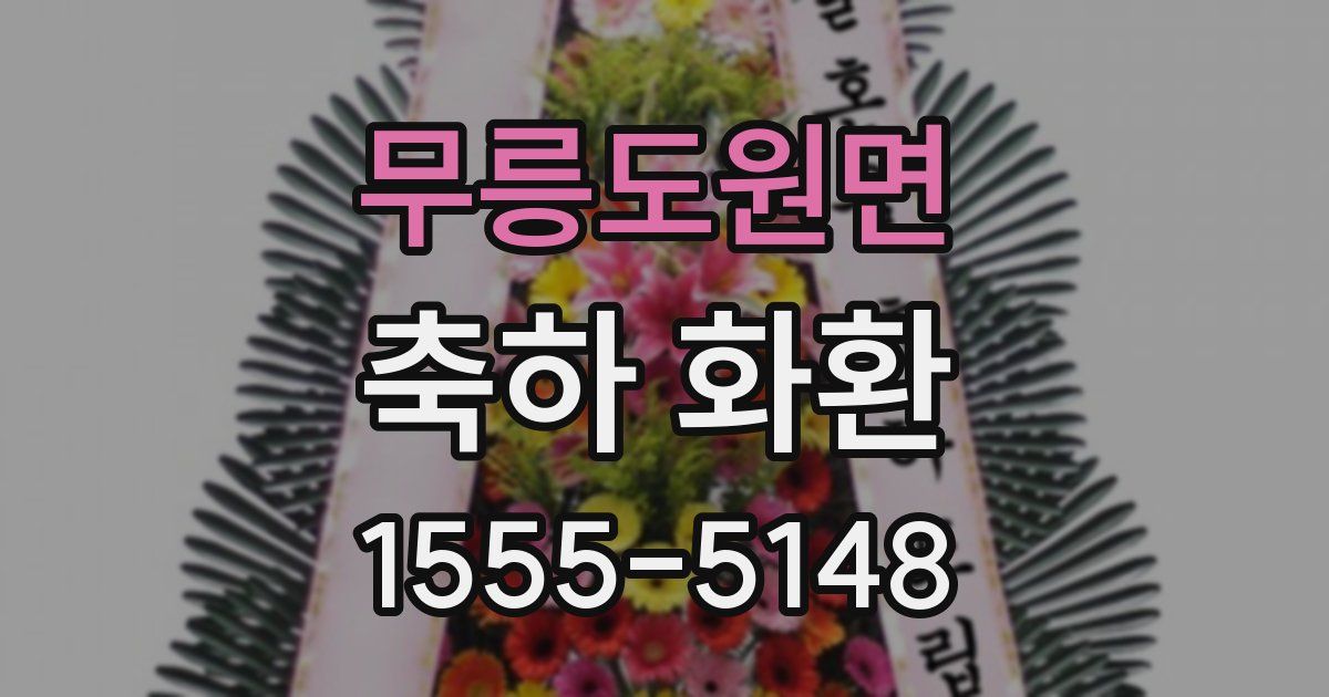 무릉도원면 축하 화환