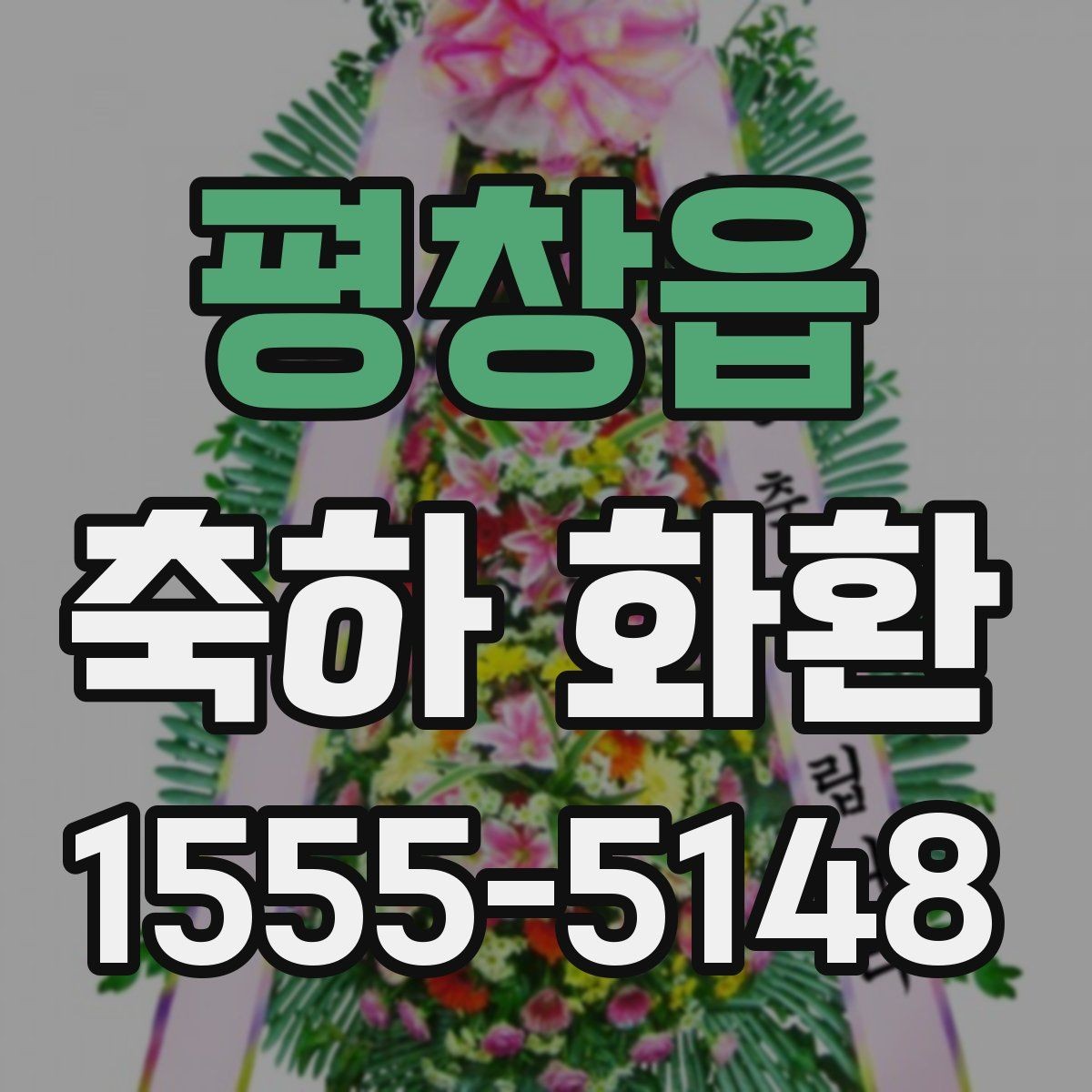 평창읍 축하 화환 주문 과정에서 놓치기 쉬운 항목