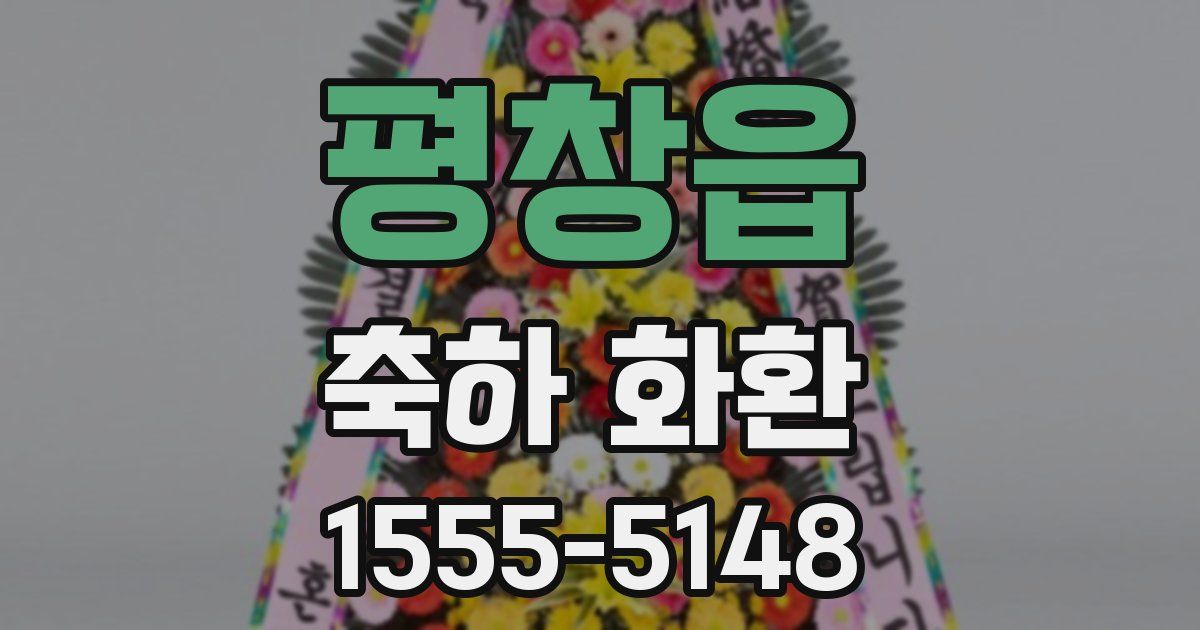 평창읍 축하 화환