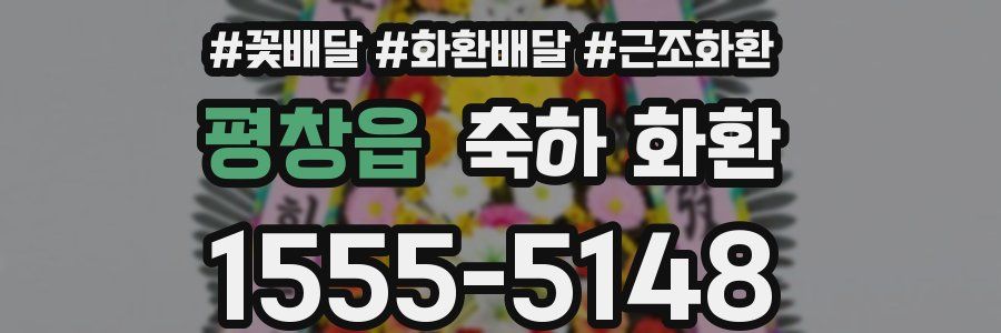 평창읍 축하 화환