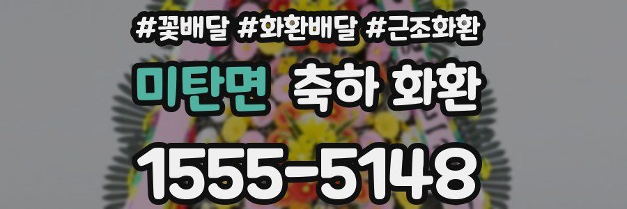 미탄면 축하 화환