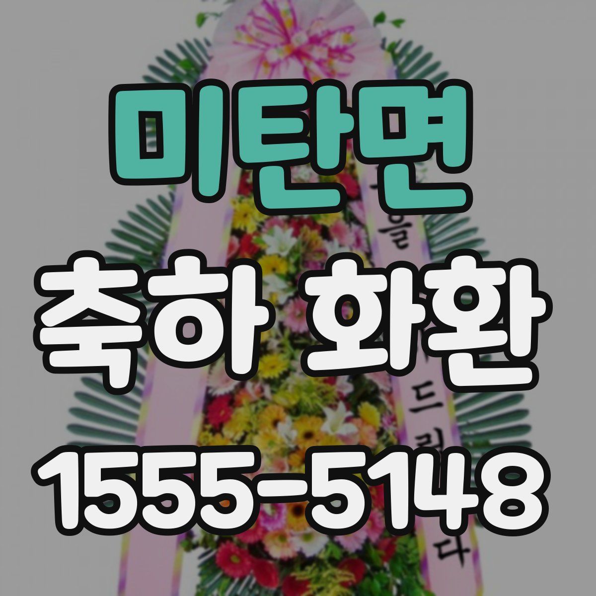 미탄면 축하 화환