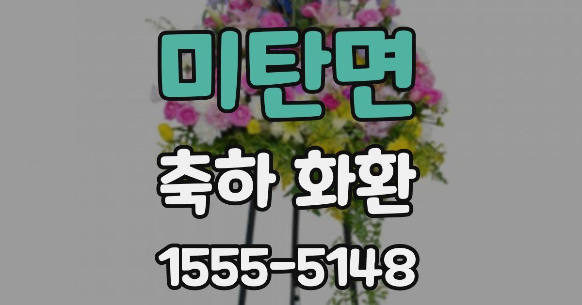 미탄면 축하 화환