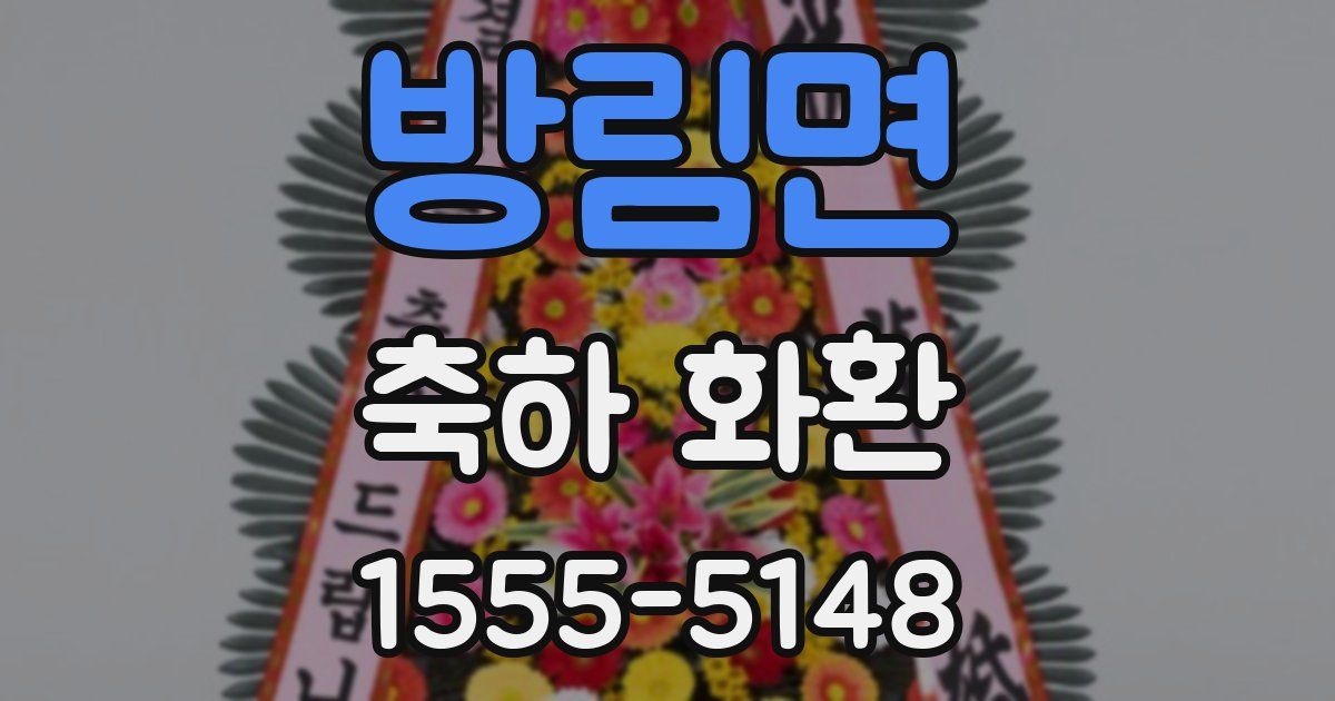 방림면 축하 화환