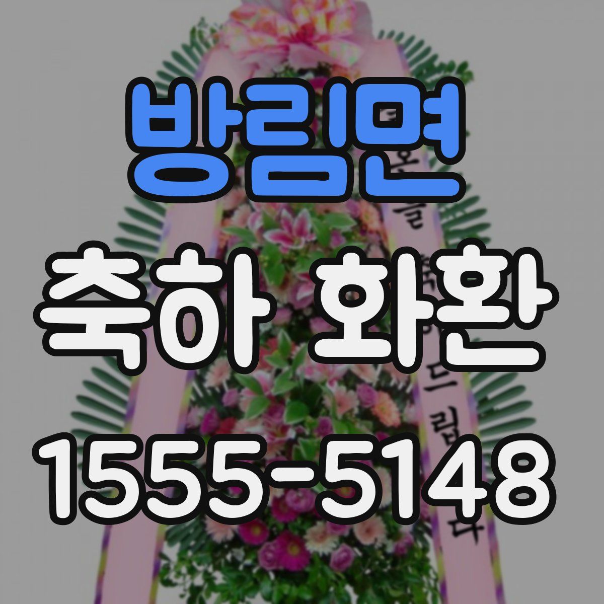 방림면 축하 화환