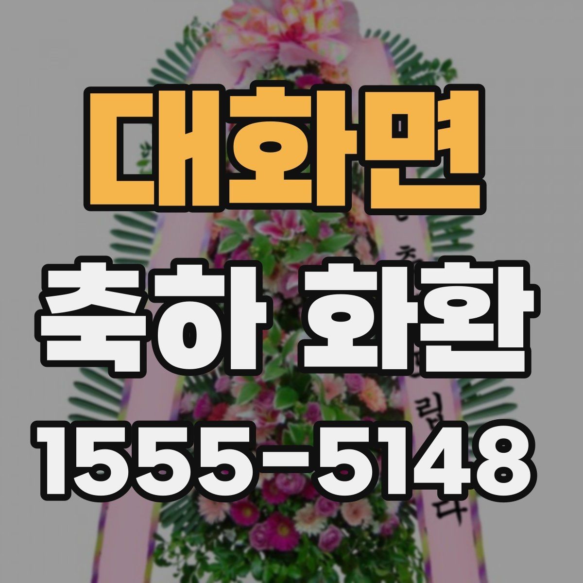 대화면 축하 화환 특별한 날에 어울리는 문구