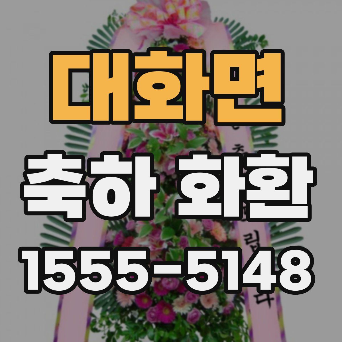 대화면 축하 화환