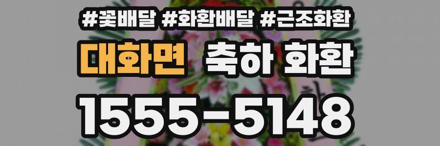 대화면 축하 화환