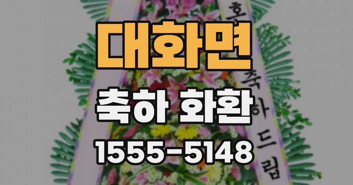 대화면 축하 화환