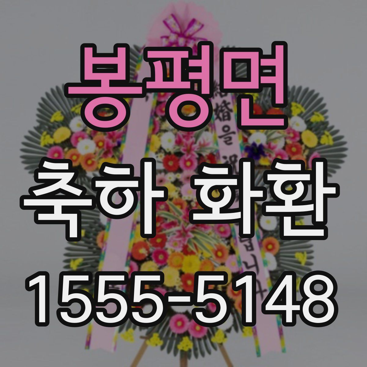 봉평면 축하 화환