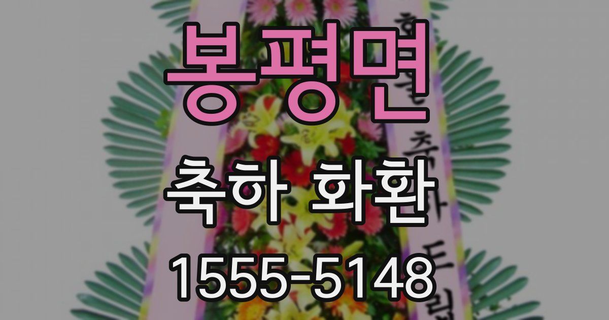 봉평면 축하 화환
