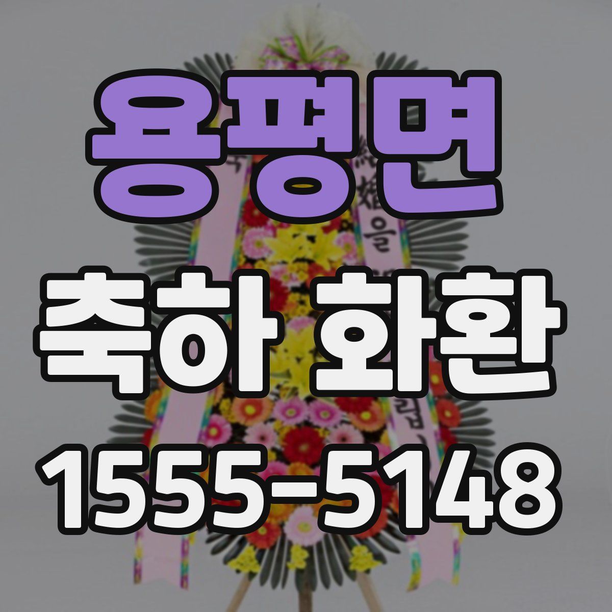 용평면 축하 화환