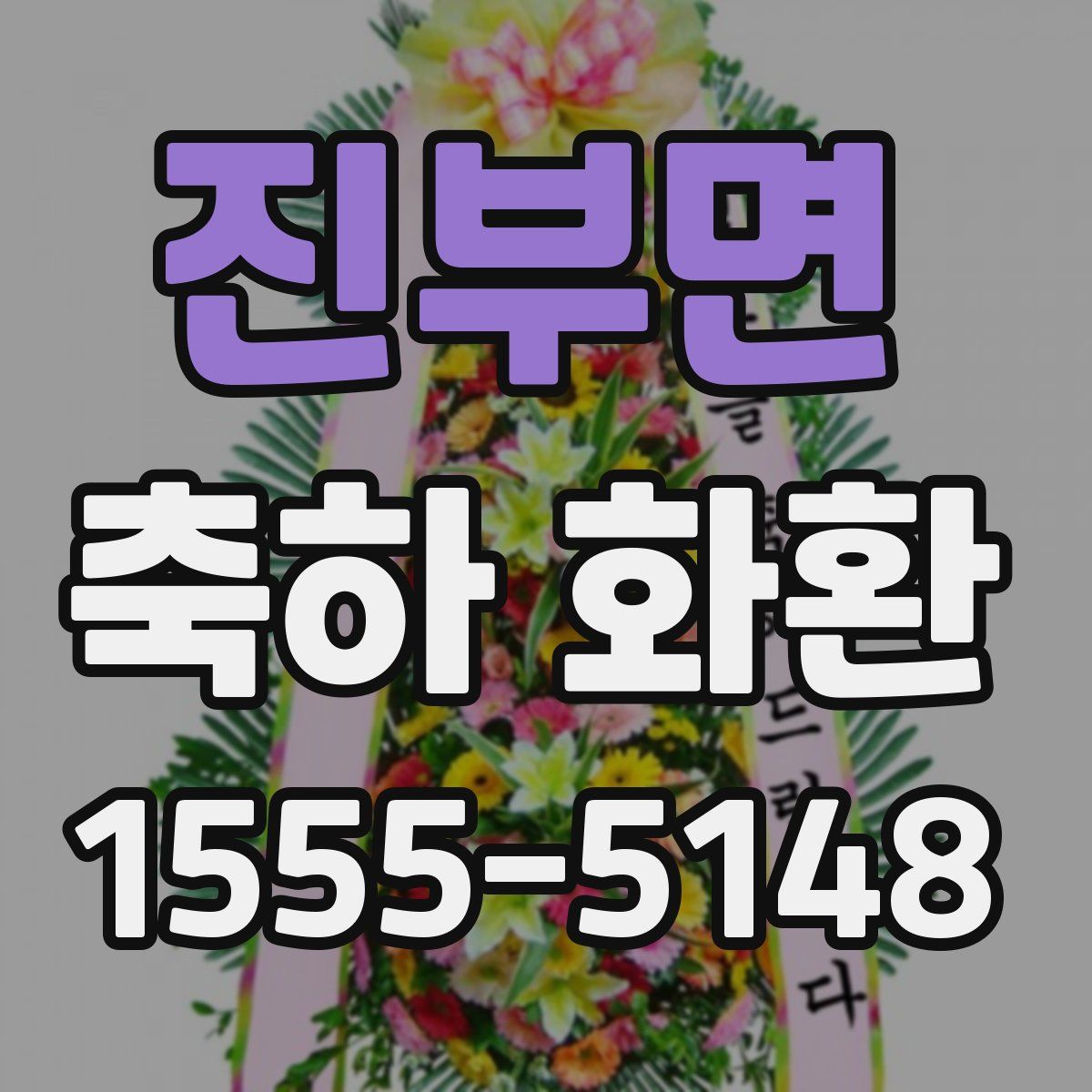 진부면 축하 화환