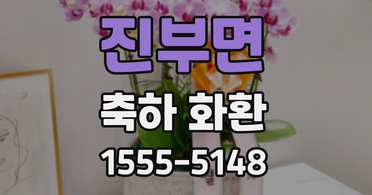 진부면 축하 화환