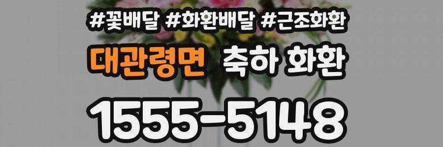 대관령면 축하 화환