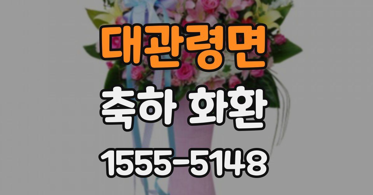 대관령면 축하 화환
