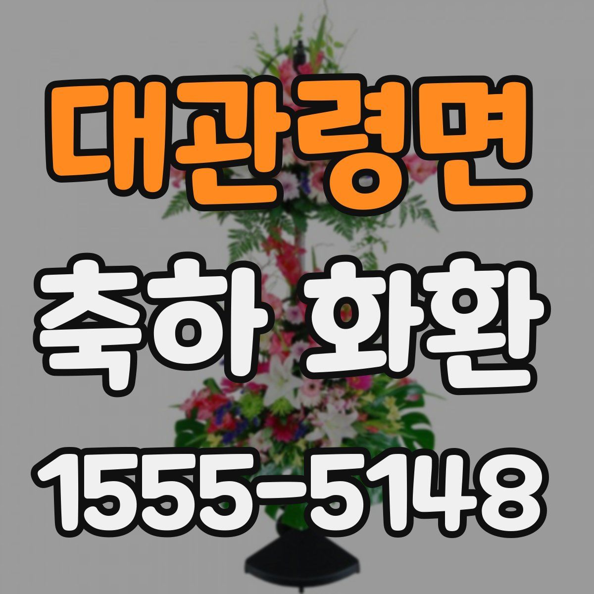 대관령면 축하 화환