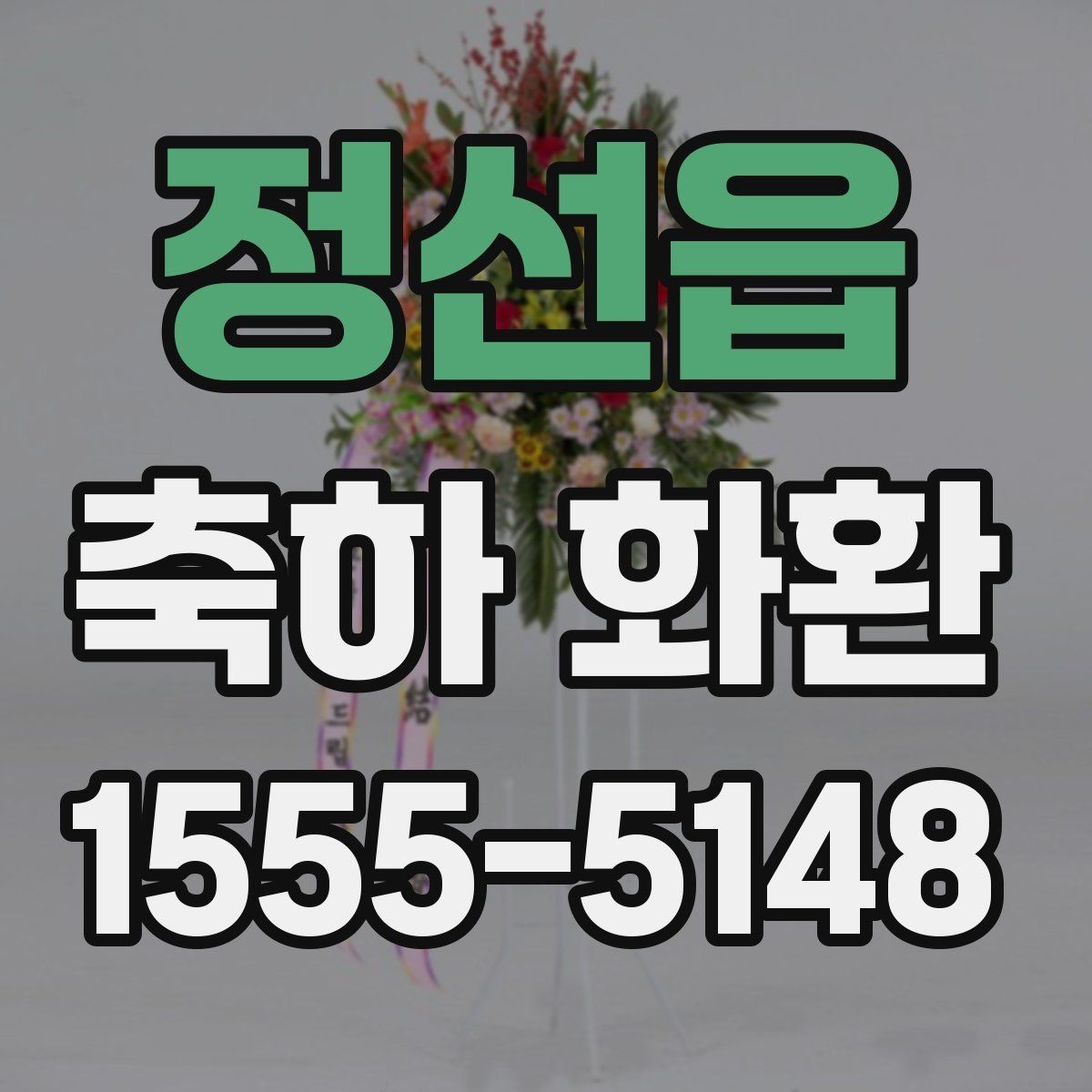 정선읍 축하 화환 행사 성격별로 다른 스타일