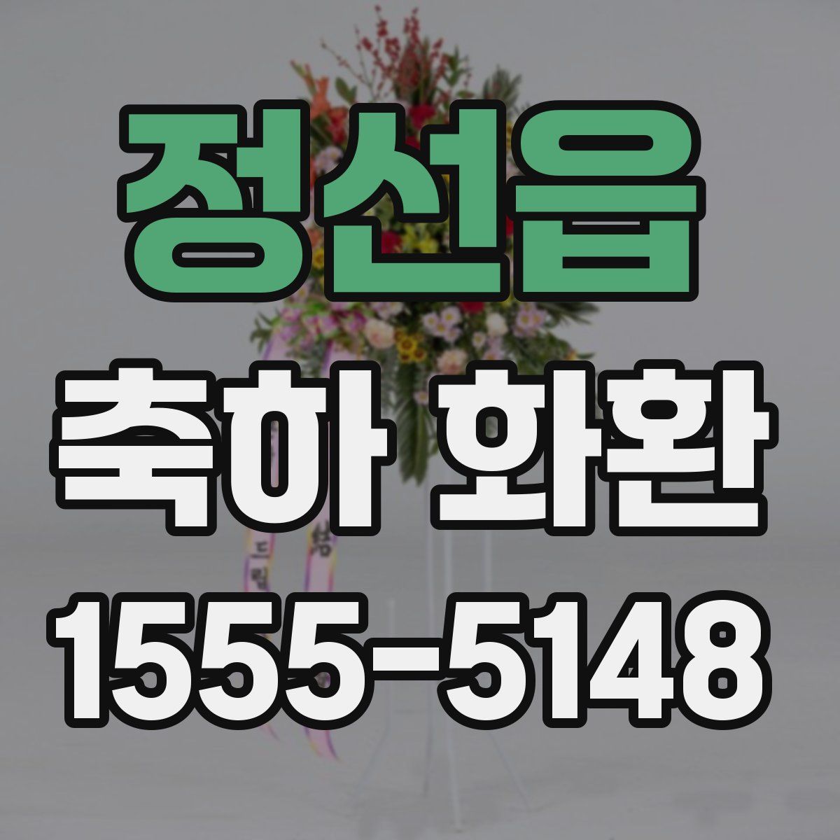 정선읍 축하 화환