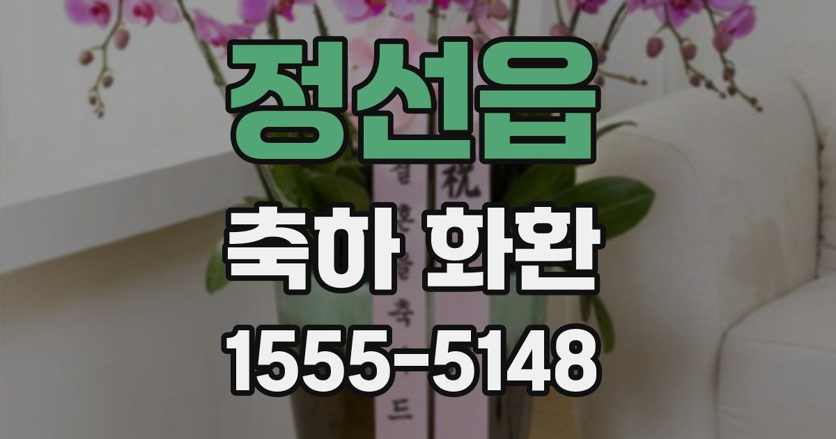 정선읍 축하 화환