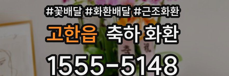 고한읍 축하 화환