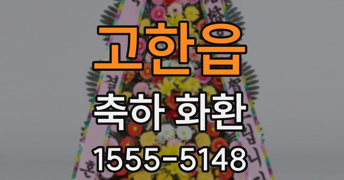고한읍 축하 화환