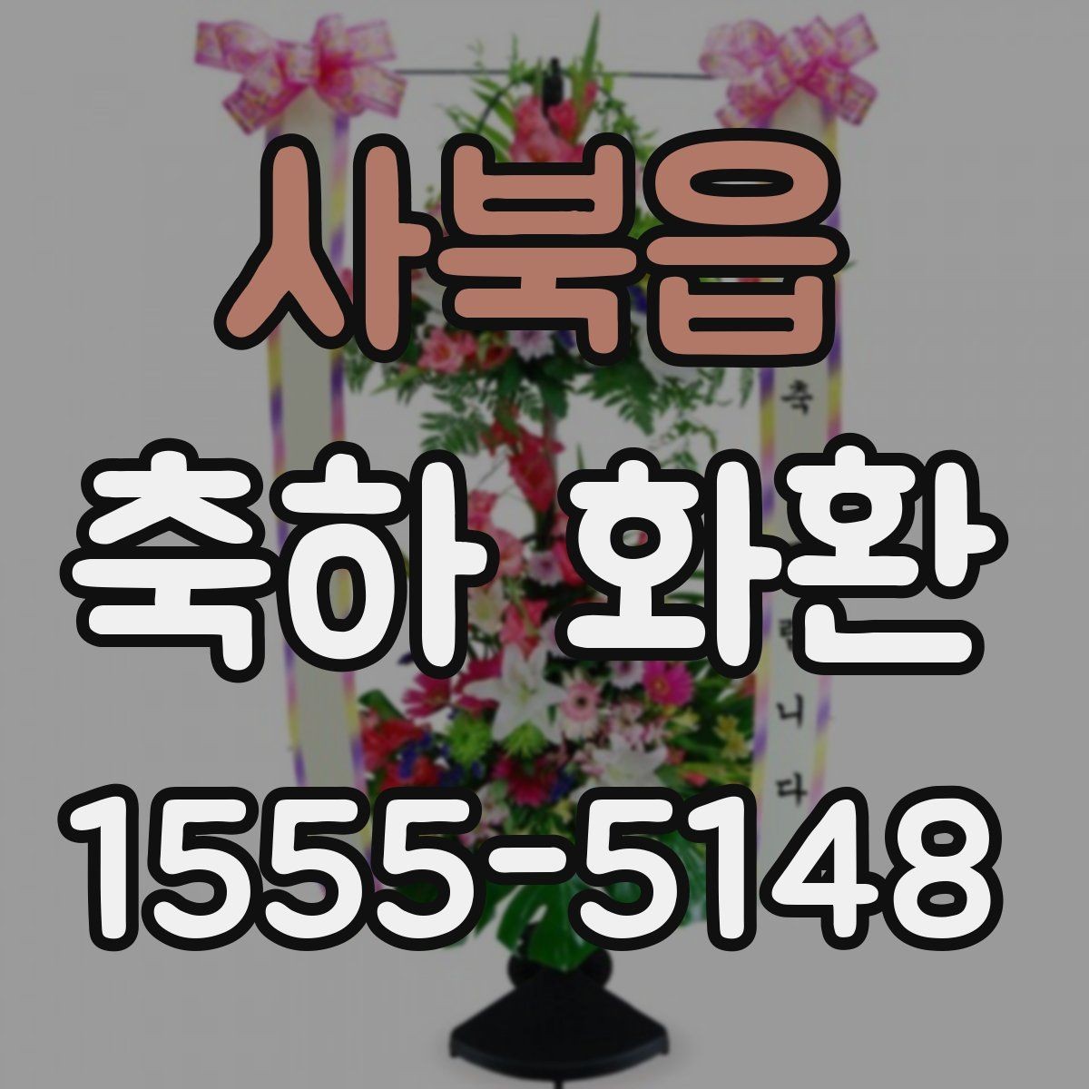 사북읍 축하 화환 처음 주문할 때 알아둘 것