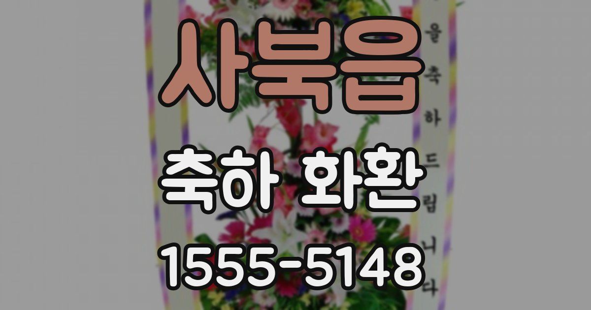 사북읍 축하 화환