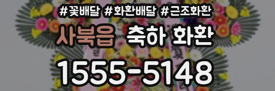 사북읍 축하 화환