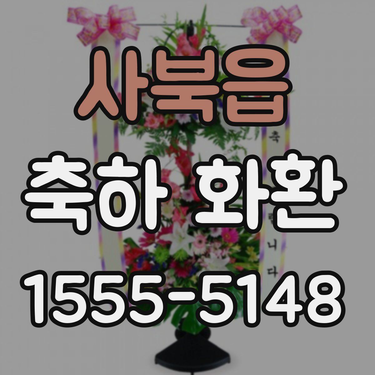 사북읍 축하 화환