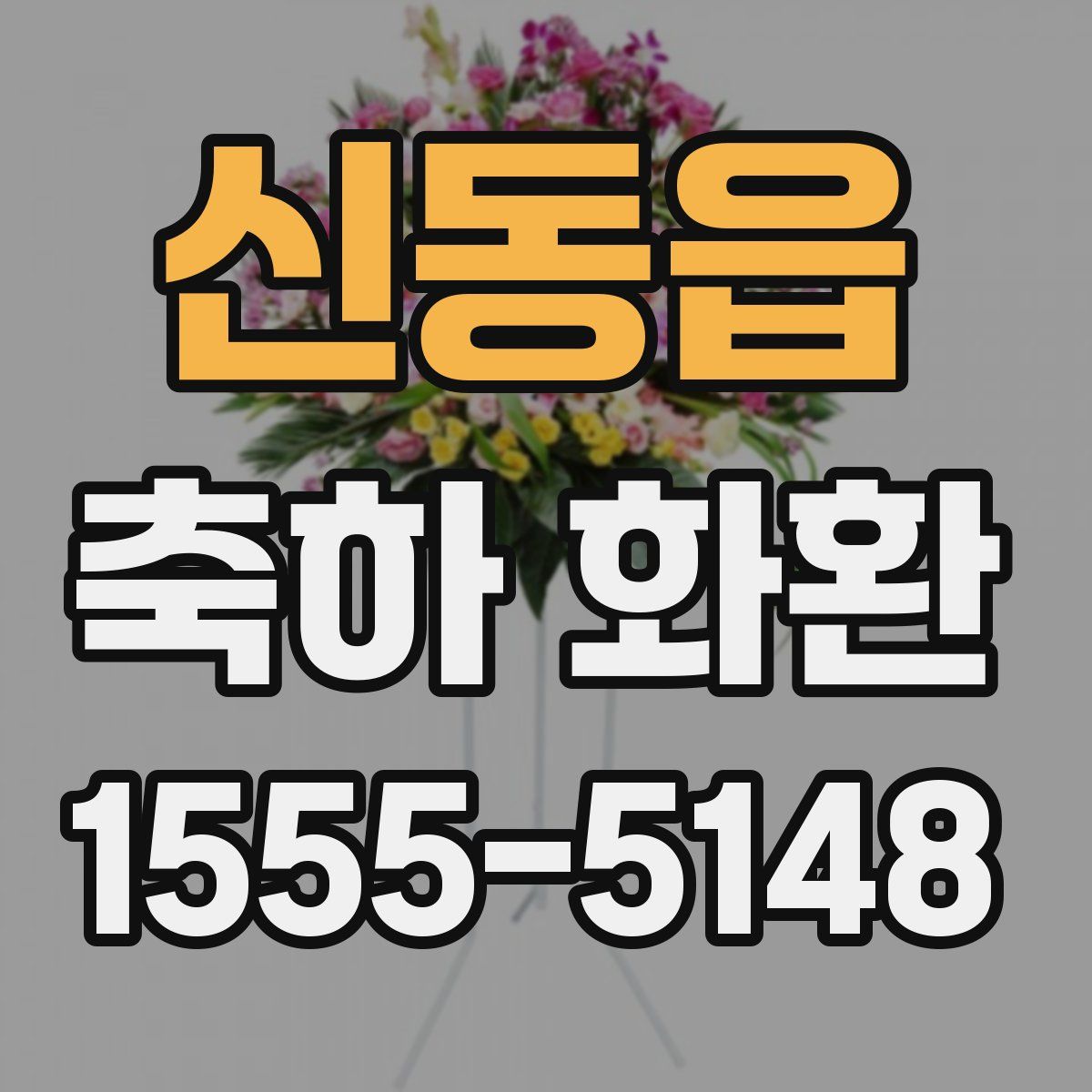 신동읍 축하 화환