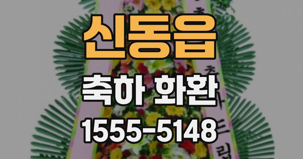 신동읍 축하 화환