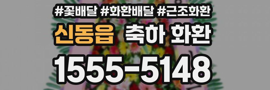 신동읍 축하 화환