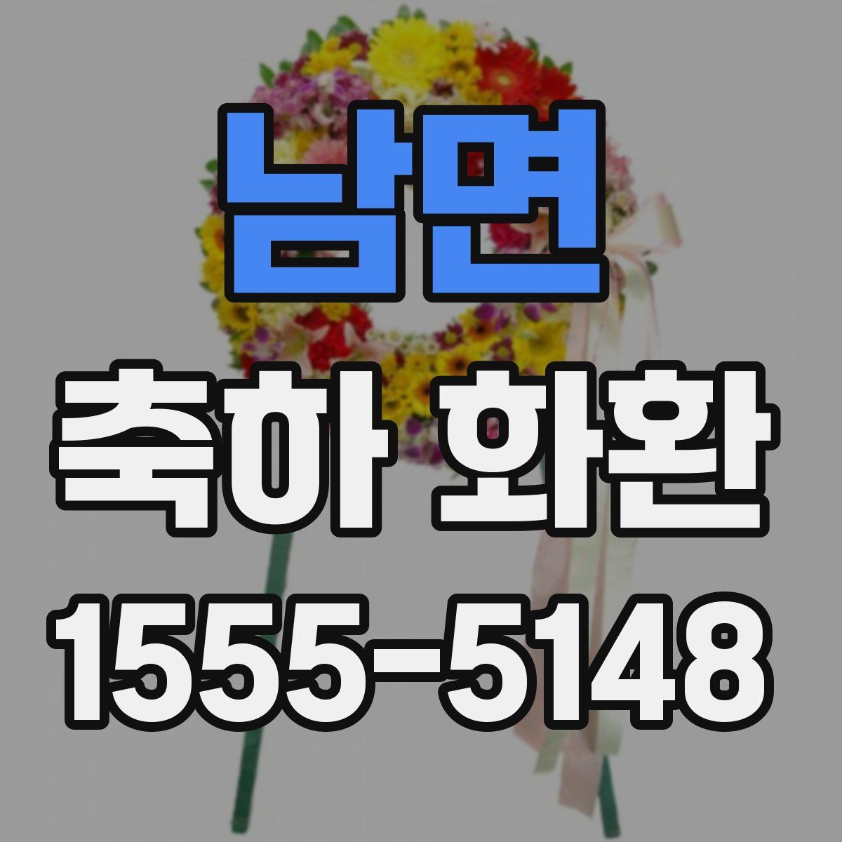 남면 축하 화환