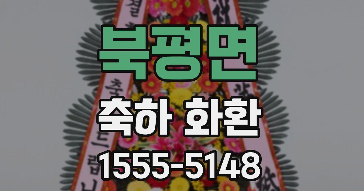 북평면 축하 화환