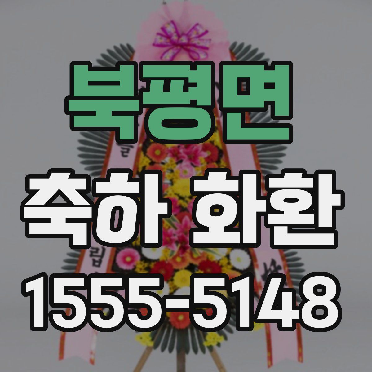 북평면 축하 화환