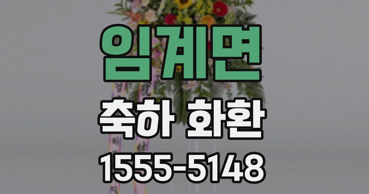 임계면 축하 화환