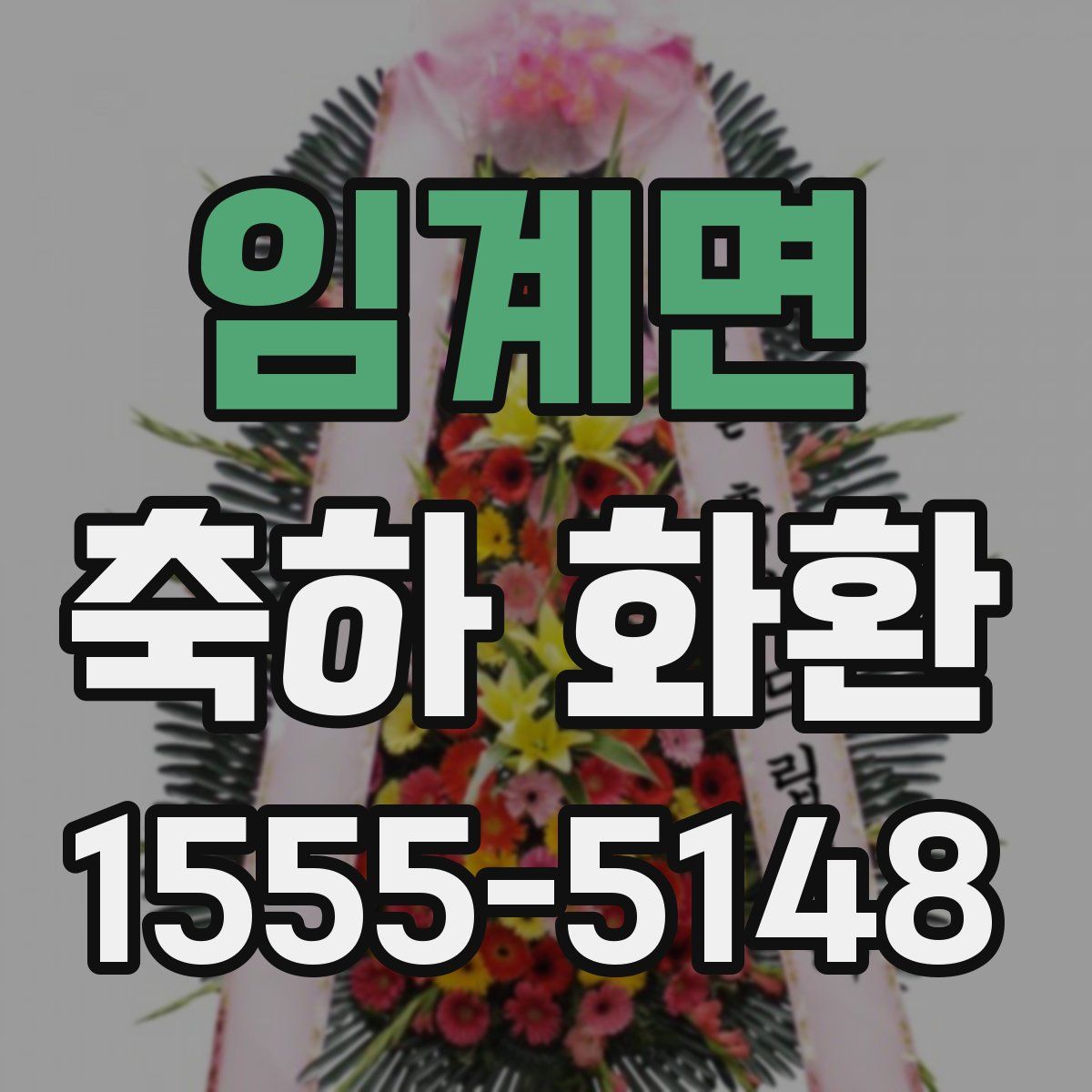 임계면 축하 화환