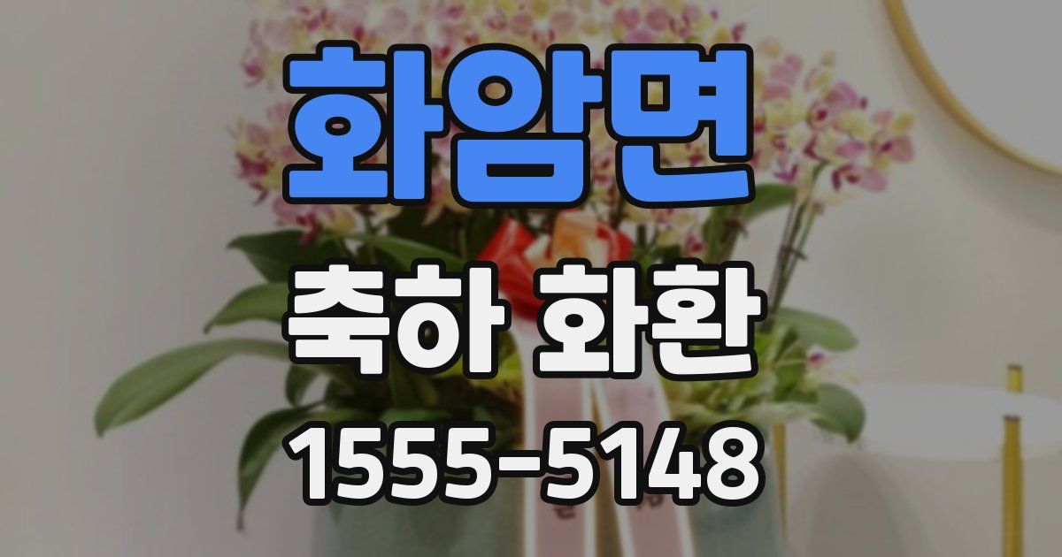화암면 축하 화환