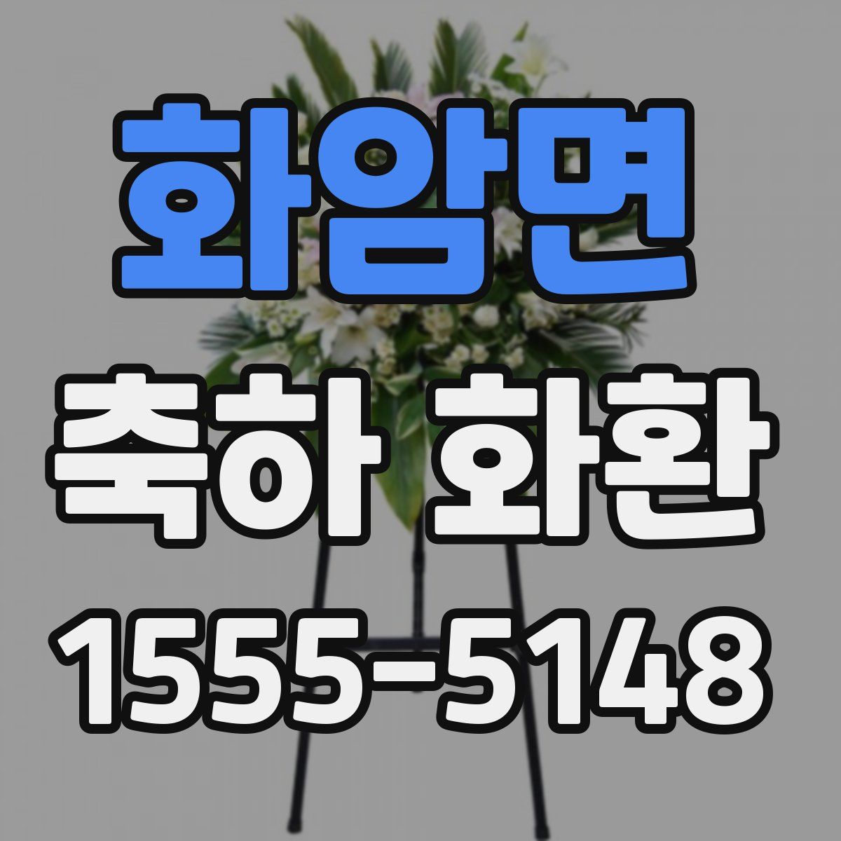 화암면 축하 화환