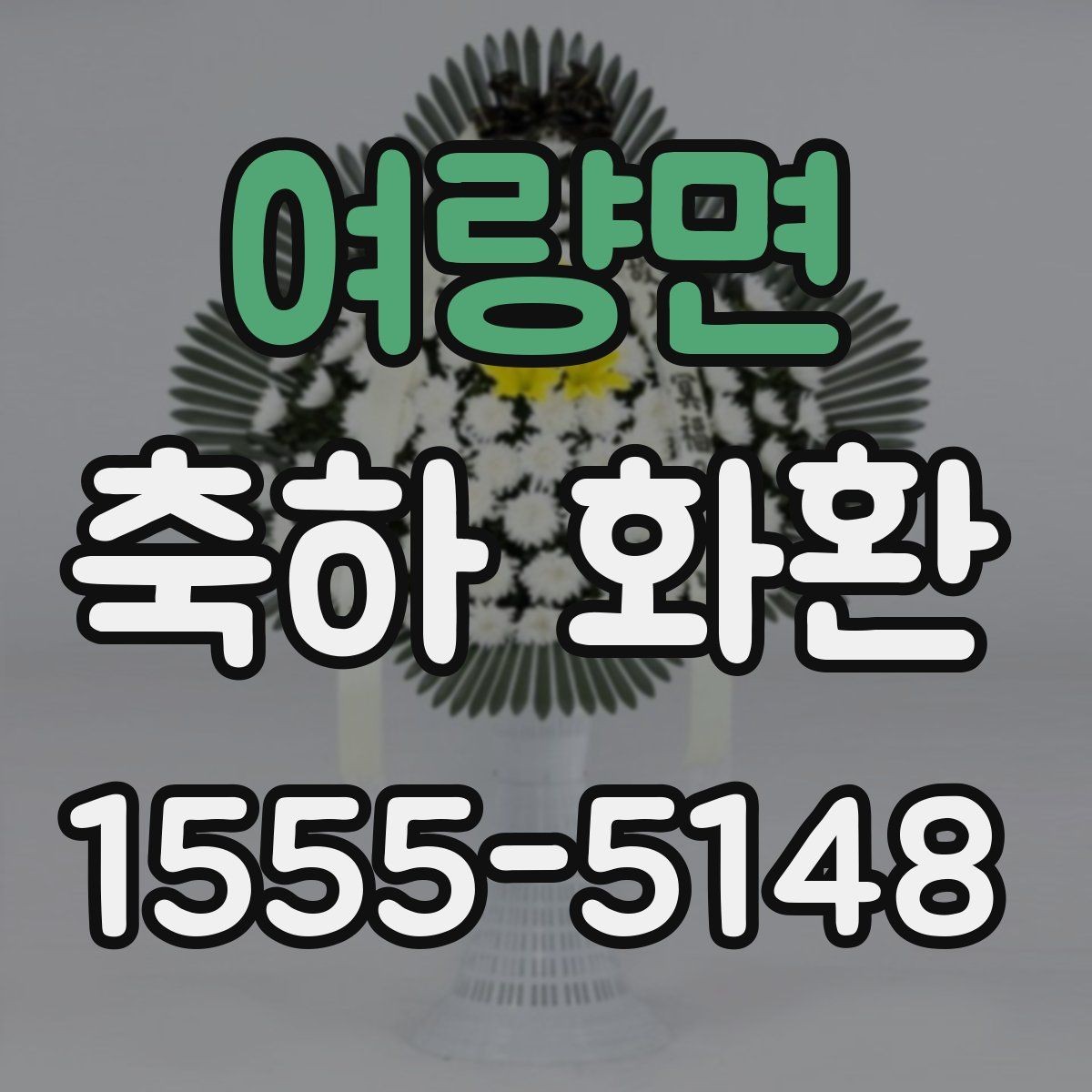 여량면 축하 화환 사진으로 살펴보는 선택 기준