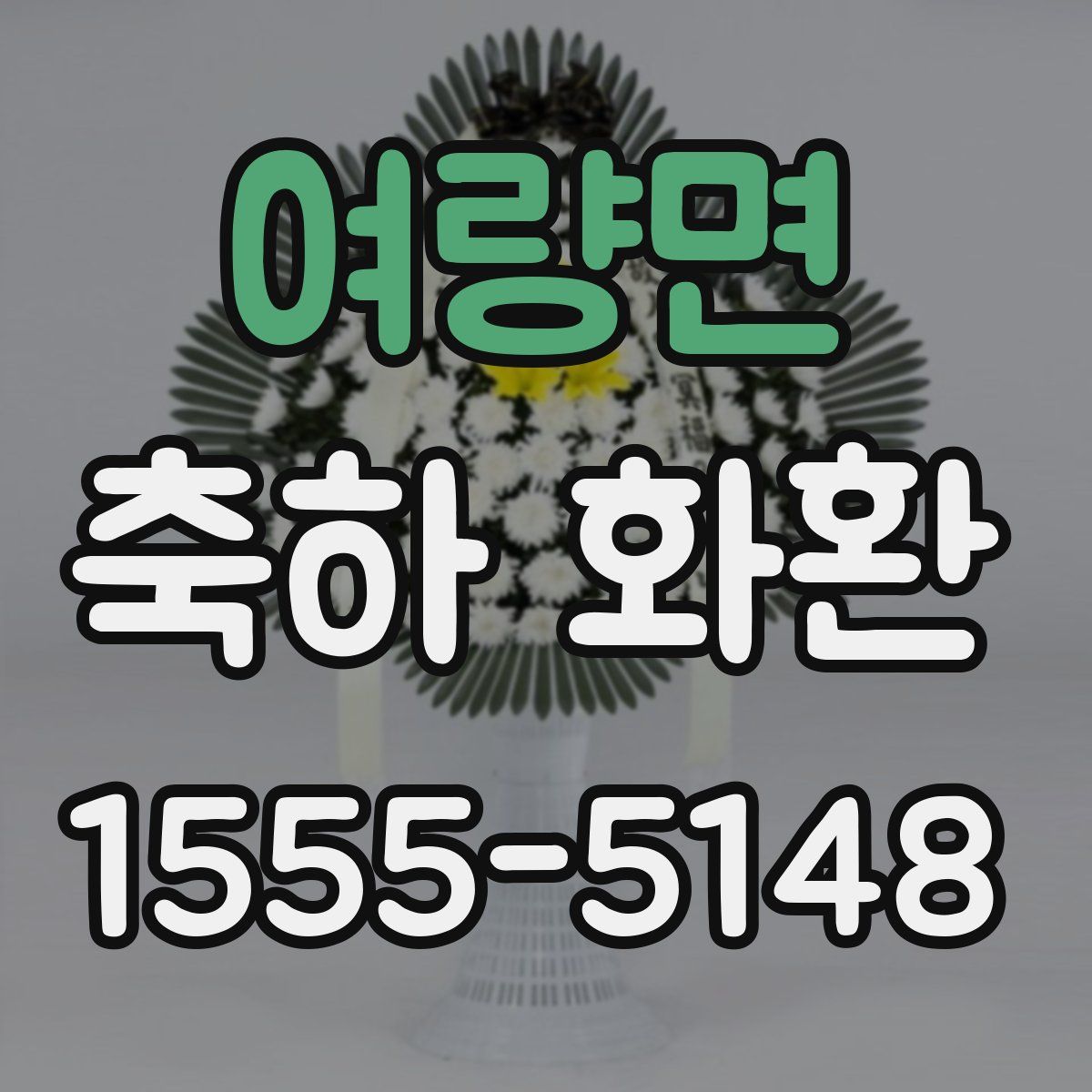 여량면 축하 화환