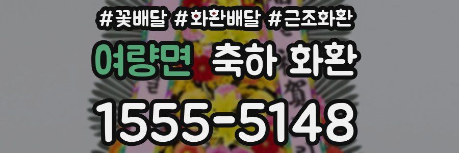 여량면 축하 화환