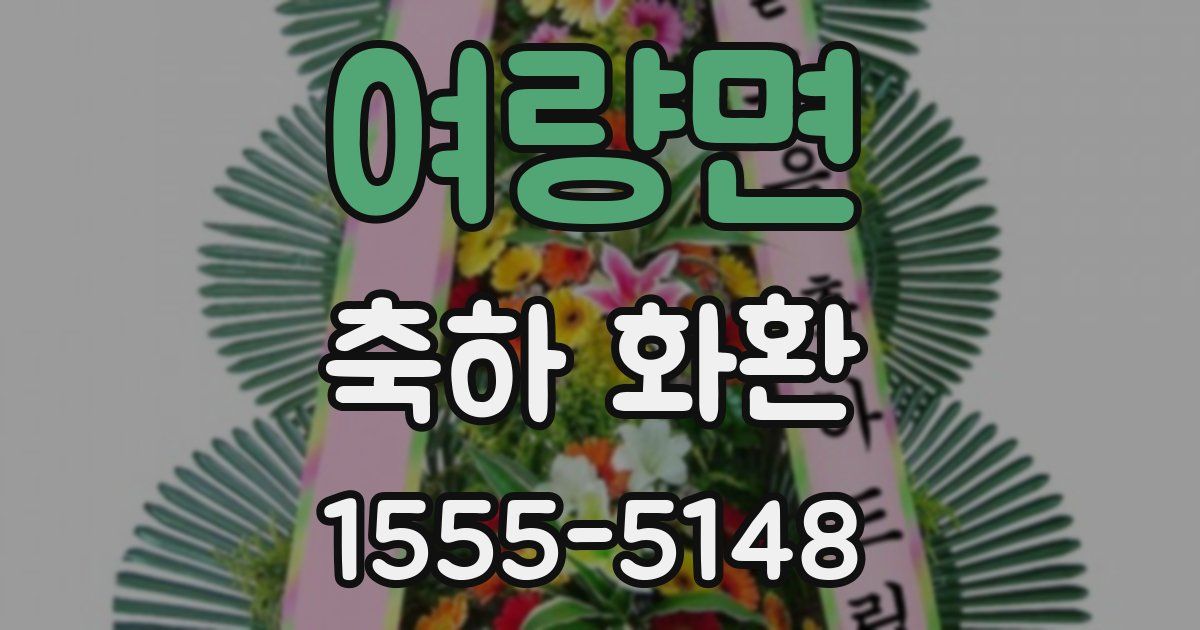 여량면 축하 화환