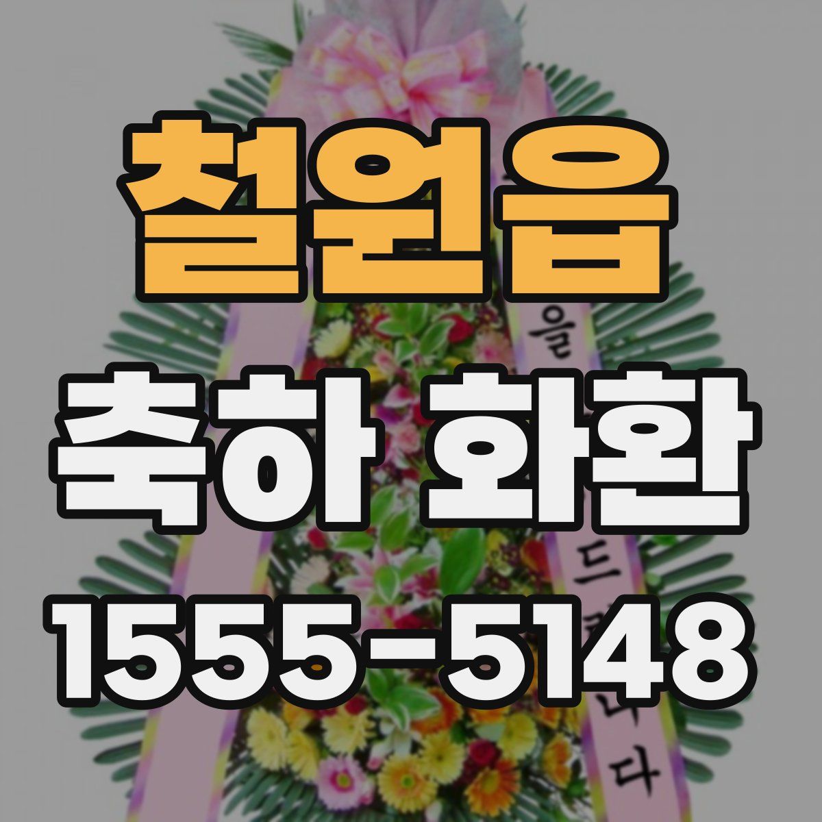 철원읍 축하 화환