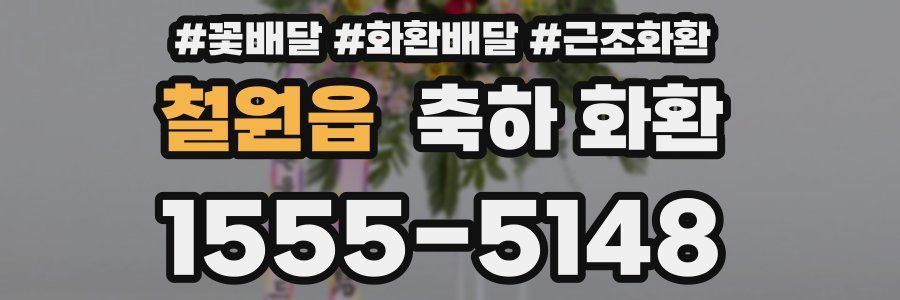 철원읍 축하 화환