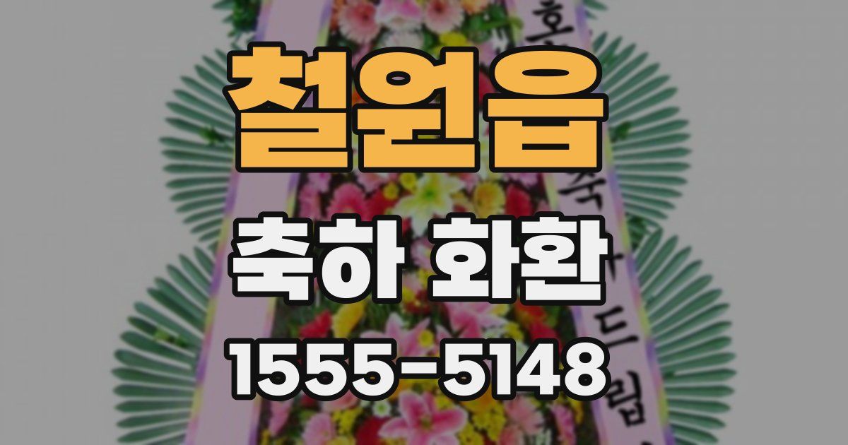 철원읍 축하 화환